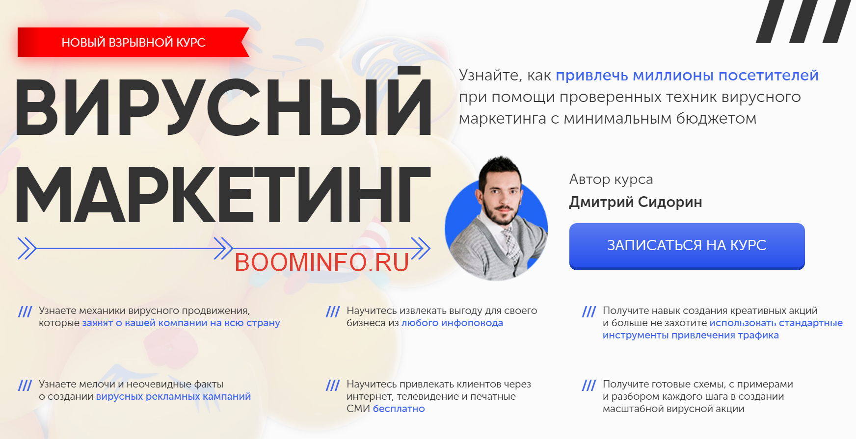 [Бизнес Молодость] Вирусный Маркетинг (2018)_0.png